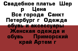 Свадебное платье “Шер“ 44-46 р. › Цена ­ 10 000 - Все города, Санкт-Петербург г. Одежда, обувь и аксессуары » Женская одежда и обувь   . Приморский край,Артем г.